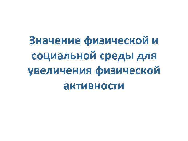 Значение физической и социальной среды для увеличения физической активности 