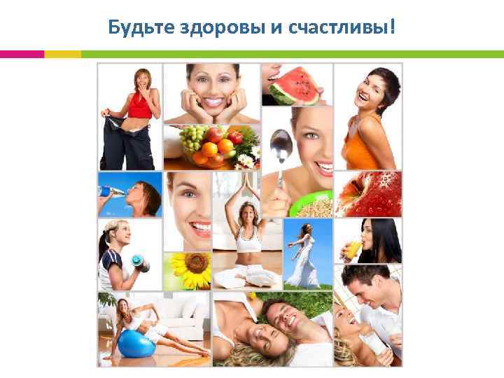Будьте здоровы и счастливы! 