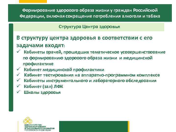 Формирование здорового образа жизни у граждан Российской Федерации, включая сокращение потребления алкоголя и табака