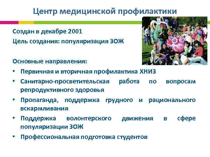 Центр медицинской профилактики Создан в декабре 2001 Цель создания: популяризация ЗОЖ Основные направления: •