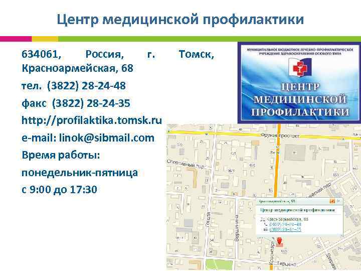 Центр медицинской профилактики 634061, Россия, г. Красноармейская, 68 тел. (3822) 28 -24 -48 факс