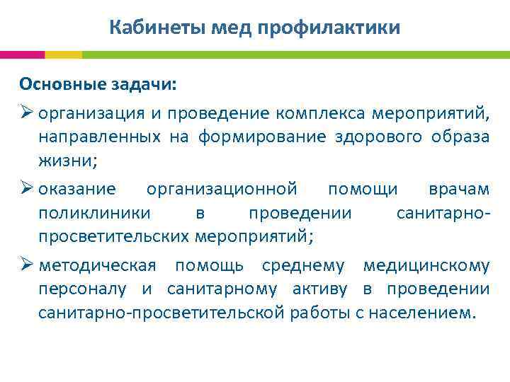 Кабинеты мед профилактики Основные задачи: Ø организация и проведение комплекса мероприятий, направленных на формирование