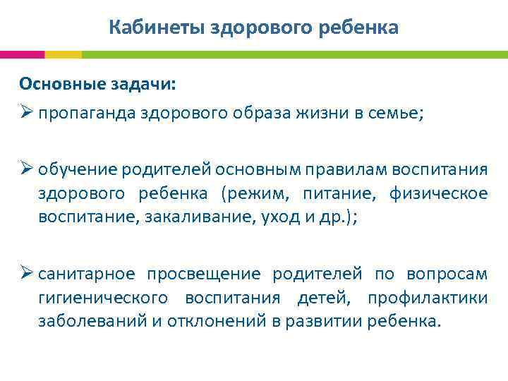 Кабинеты здорового ребенка Основные задачи: Ø пропаганда здорового образа жизни в семье; Ø обучение