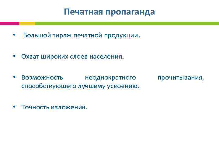 Печатная пропаганда • Большой тираж печатной продукции. • Охват широких слоев населения. • Возможность