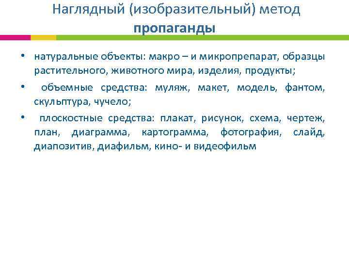  Наглядный (изобразительный) метод пропаганды • натуральные объекты: макро – и микропрепарат, образцы растительного,