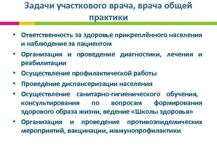 Задачи участкового врача, врача общей практики • Ответственность за здоровье прикреплённого населения и наблюдение