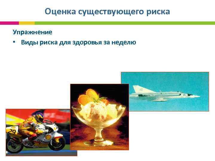 Оценка существующего риска Упражнение • Виды риска для здоровья за неделю 