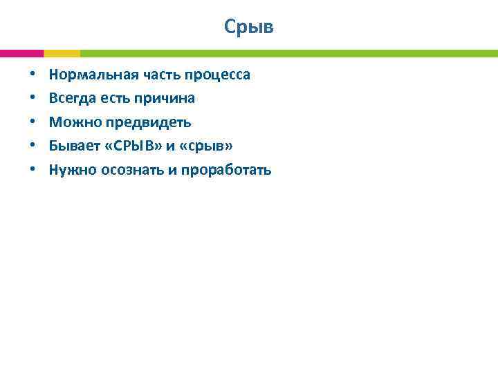 Срыв • • • Нормальная часть процесса Всегда есть причина Можно предвидеть Бывает «СРЫВ»