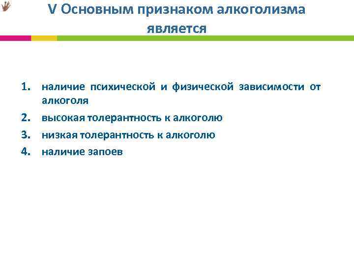 V Основным признаком алкоголизма является 1. наличие психической и физической зависимости от алкоголя 2.
