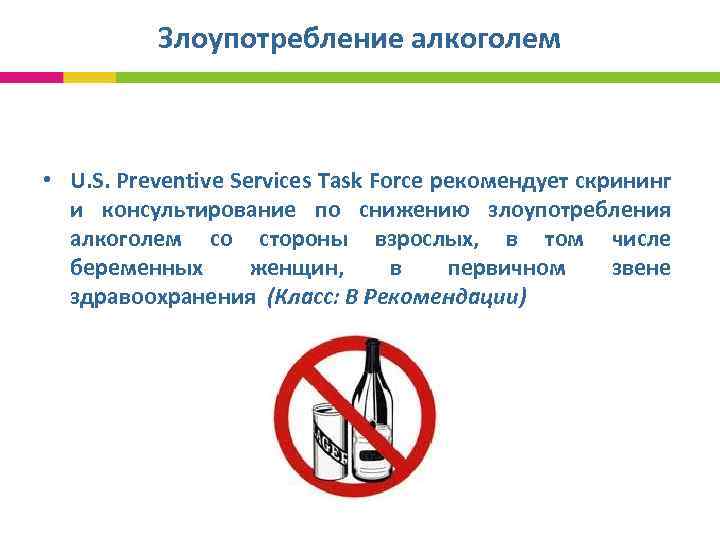 Злоупотребление алкоголем • U. S. Preventive Services Task Force рекомендует скрининг и консультирование по