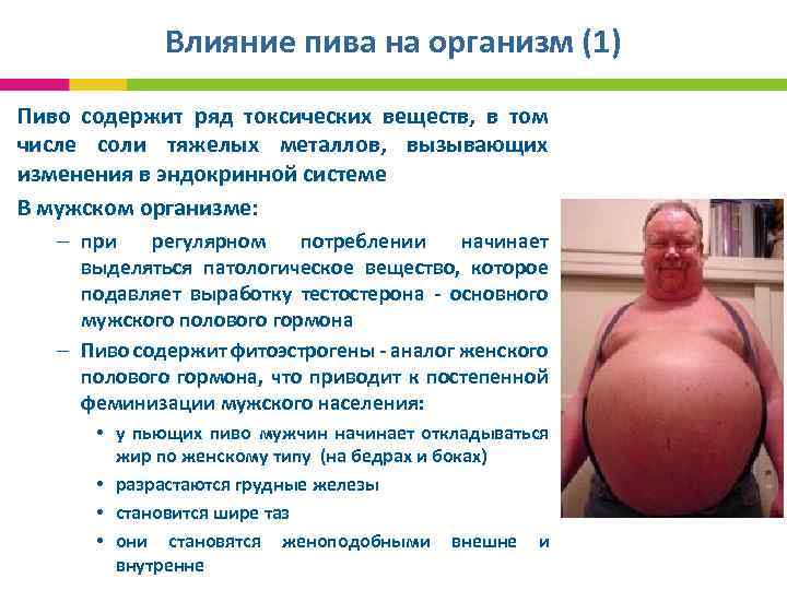 Влияние пива на организм (1) Пиво содержит ряд токсических веществ, в том числе соли