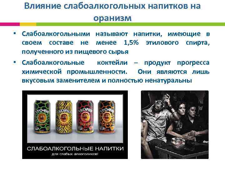 Влияние слабоалкогольных напитков на оранизм • Слабоалкогольными называют напитки, имеющие в своем составе не