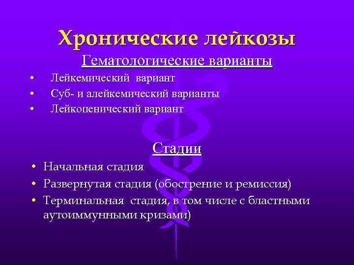 Хронические лейкозы Гематологические варианты • • • Лейкемический вариант Суб- и алейкемический варианты Лейкопенический