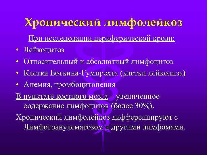 Хронический лимфолейкоз При исследовании периферической крови: • Лейкоцитоз • Относительный и абсолютный лимфоцитоз •