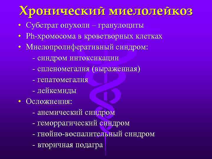 Хронический миелолейкоз • • • Субстрат опухоли – гранулоциты Ph-хромосома в кроветворных клетках Миелопролиферативный