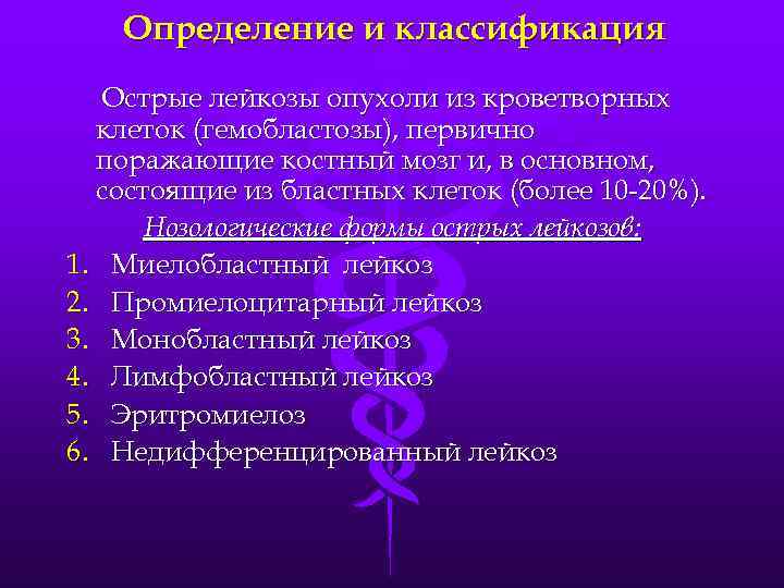 Определение и классификация Острые лейкозы опухоли из кроветворных клеток (гемобластозы), первично поражающие костный мозг