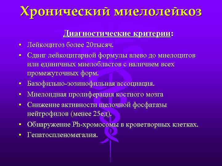 Хронический миелолейкоз Диагностические критерии: • Лейкоцитоз более 20 тысяч. • Сдвиг лейкоцитарной формулы влево