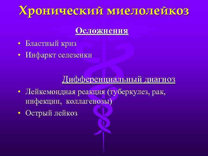 Лейкоз последствия. Миелобластный лейкоз осложнения. Острый миелоидный лейкоз осложнения. Хронический миелолейкоз осложнения. Осложнения хронического миелолейкоза.