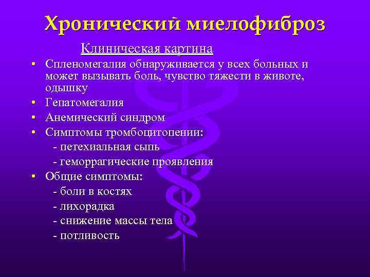 Хронический миелофиброз Клиническая картина • Спленомегалия обнаруживается у всех больных и может вызывать боль,