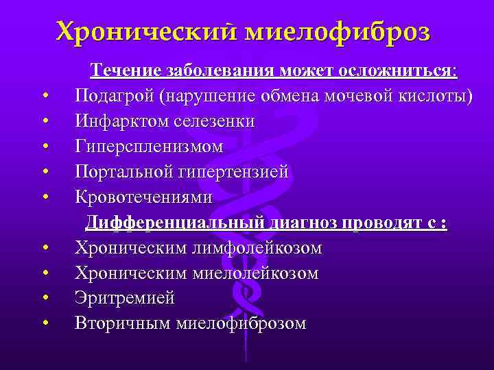 Хронический миелофиброз • • • Течение заболевания может осложниться: Подагрой (нарушение обмена мочевой кислоты)