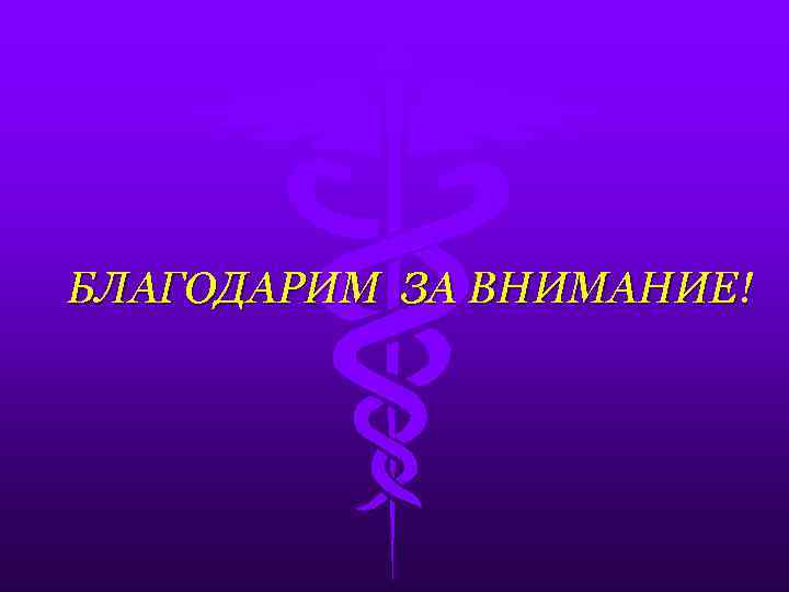 БЛАГОДАРИМ ЗА ВНИМАНИЕ! 