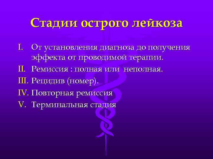 Стадии острого лейкоза I. От установления диагноза до получения эффекта от проводимой терапии. II.