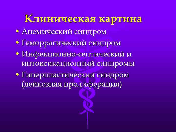Клиническая картина • Анемический синдром • Геморрагический синдром • Инфекционно-септический и интоксикационный синдромы •