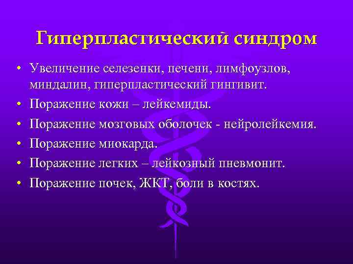 Гиперпластический синдром • Увеличение селезенки, печени, лимфоузлов, миндалин, гиперпластический гингивит. • Поражение кожи –