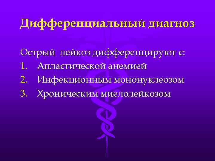 Дифференциальный диагноз Острый лейкоз дифференцируют с: 1. Апластической анемией 2. Инфекционным мононуклеозом 3. Хроническим