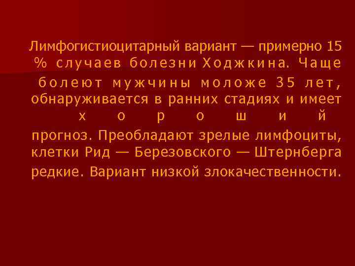 Лимфогистиоцитарный вариант — примерно 15 % с л у ч а е в б