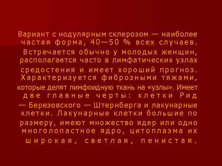 Вариант с нодулярным склерозом — наиболее частая форма, 40— 50 % всех случаев. Встречается