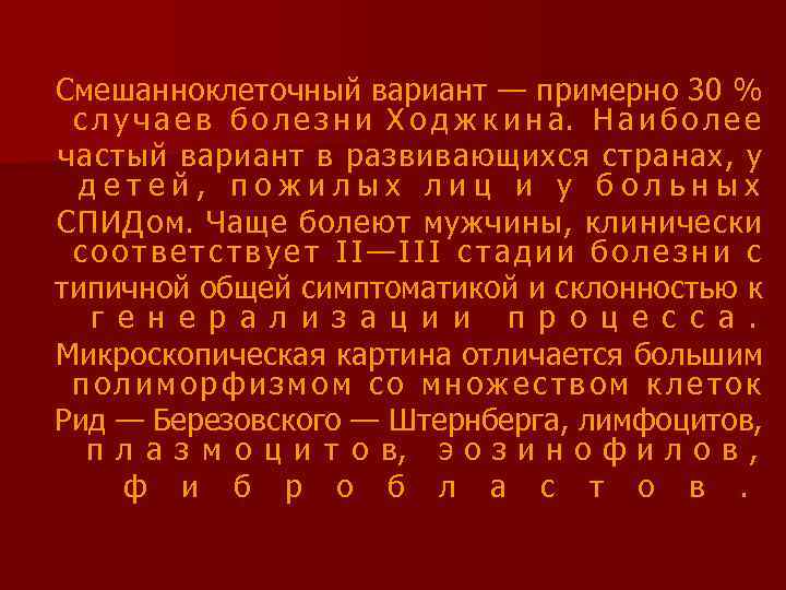 Смешанноклеточный вариант — примерно 30 % с л у ч а е в б
