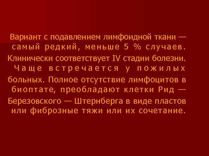 Вариант с подавлением лимфоидной ткани — самый редкий, меньше 5 % случаев. Клинически соответствует