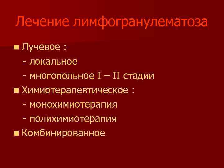 Лечение лимфогранулематоза n Лучевое : - локальное - многопольное I – II стадии n