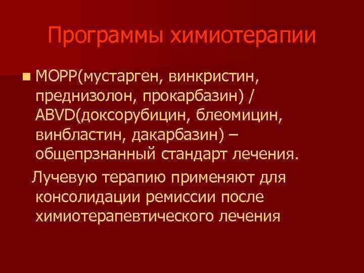 Программы химиотерапии n МОРР(мустарген, винкристин, преднизолон, прокарбазин) / АВVD(доксорубицин, блеомицин, винбластин, дакарбазин) – общепрзнанный
