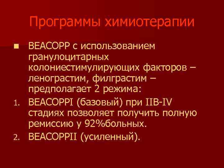 Программы химиотерапии ВЕАСОРР с использованием гранулоцитарных колониестимулирующих факторов – ленограстим, филграстим – предполагает 2