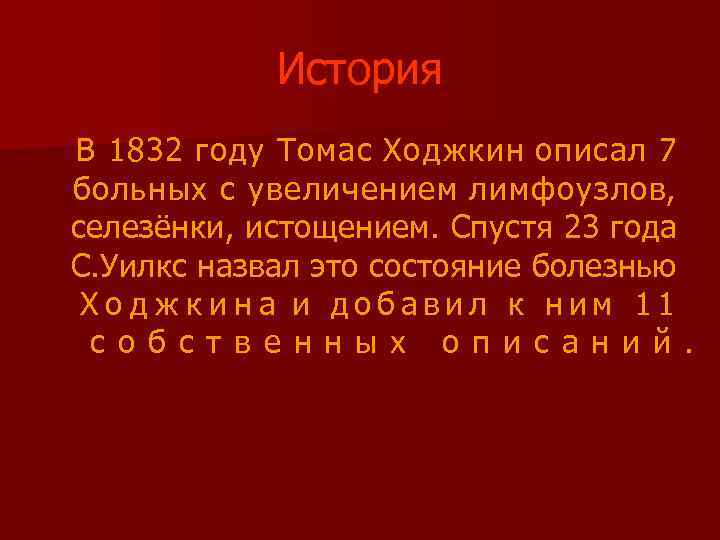 История В 1832 году Томас Ходжкин описал 7 больных с увеличением лимфоузлов, селезёнки, истощением.