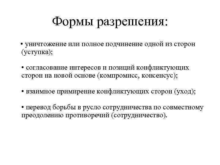   Формы разрешения:  • уничтожение или полное подчинение одной из сторон (уступка);