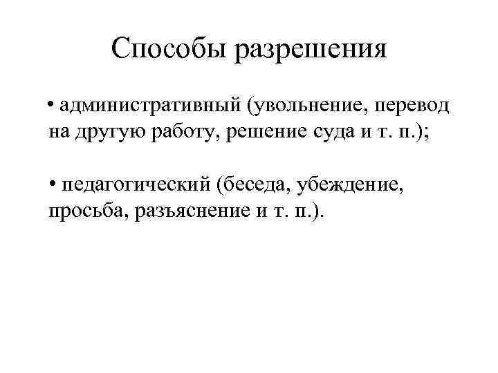   Способы разрешения • административный (увольнение, перевод на другую работу, решение суда и