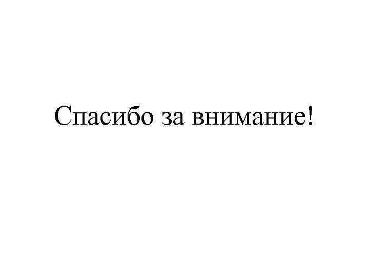 Спасибо за внимание! 