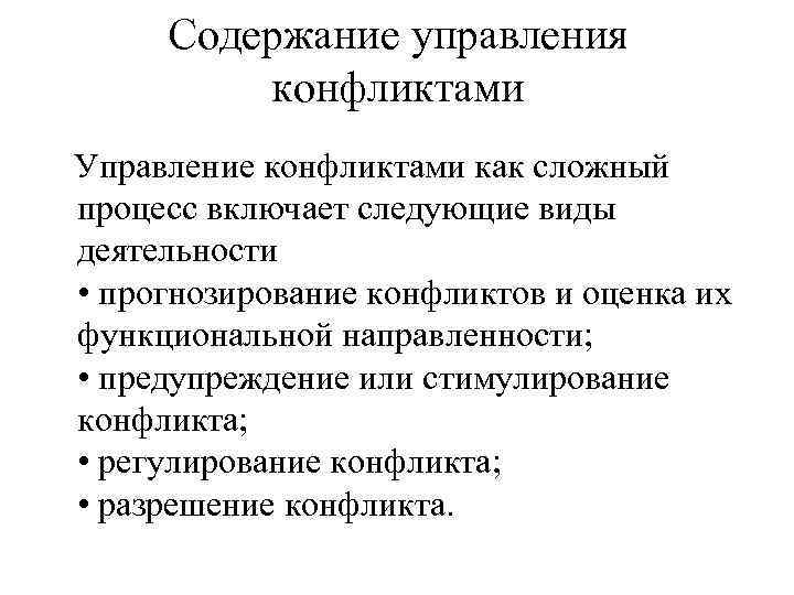   Содержание управления   конфликтами  Управление конфликтами как сложный процесс включает