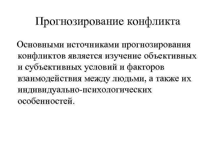  Прогнозирование конфликта  Основными источниками прогнозирования конфликтов является изучение объективных и субъективных условий