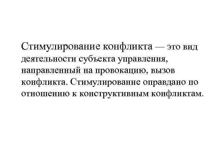   Стимулирование конфликта — это вид  деятельности субъекта управления,  направленный на