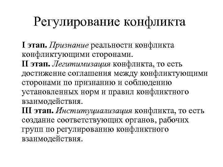 Регулирование ситуации. Этапы регулирования конфликта. Этапы управления конфликтом. Метод регулирования конфликта. Схема регулирования конфликтов.