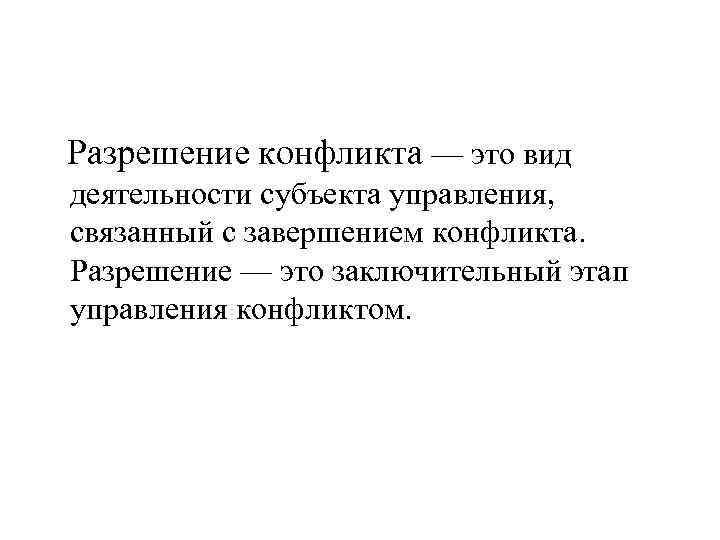   Разрешение конфликта — это вид деятельности субъекта управления, связанный с завершением конфликта.