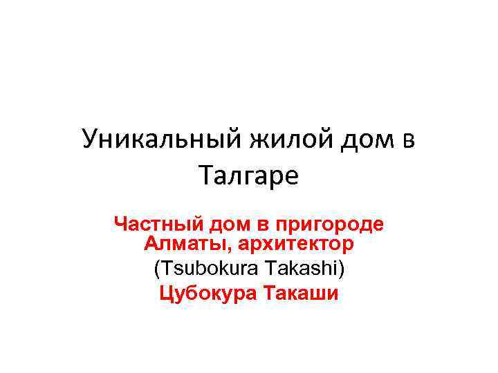 Уникальный жилой дом в   Талгаре  Частный дом в пригороде Алматы, архитектор