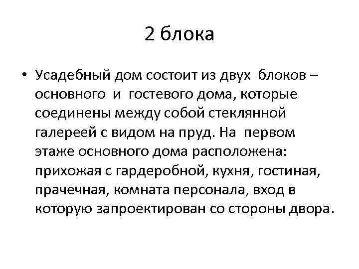     2 блока • Усадебный дом состоит из двух блоков –