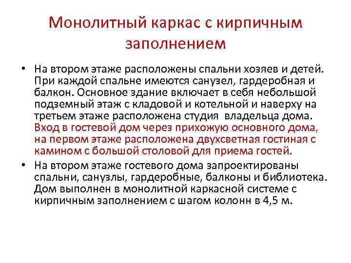   Монолитный каркас с кирпичным   заполнением • На втором этаже расположены