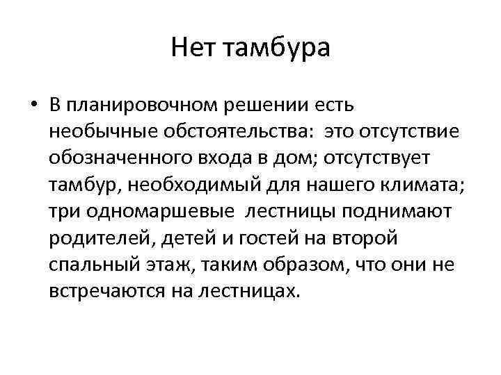   Нет тамбура • В планировочном решении есть  необычные обстоятельства: это