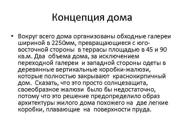   Концепция дома • Вокруг всего дома организованы обходные галереи  шириной в
